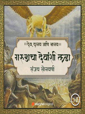 cover image of अमृतासाठी गरुडाचा देवांशी लढा